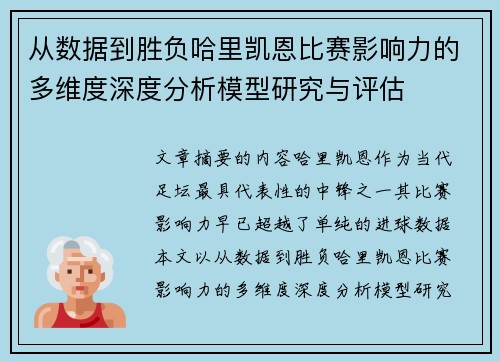 从数据到胜负哈里凯恩比赛影响力的多维度深度分析模型研究与评估 从数据到胜负哈里凯恩比赛影响力的多维度深度分析模型研究与评估
