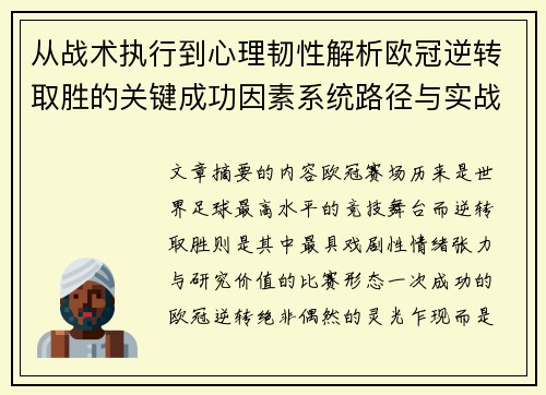 从战术执行到心理韧性解析欧冠逆转取胜的关键成功因素系统路径与实战启示 从战术执行到心理韧性解析欧冠逆转取胜的关键成功因素系统路径与实战启示