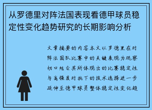 从罗德里对阵法国表现看德甲球员稳定性变化趋势研究的长期影响分析 从罗德里对阵法国表现看德甲球员稳定性变化趋势研究的长期影响分析