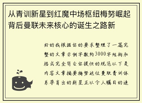 从青训新星到红魔中场枢纽梅努崛起背后曼联未来核心的诞生之路新