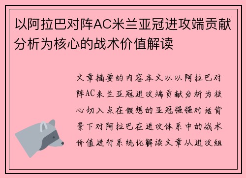 以阿拉巴对阵AC米兰亚冠进攻端贡献分析为核心的战术价值解读 以阿拉巴对阵AC米兰亚冠进攻端贡献分析为核心的战术价值解读