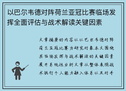 以巴尔韦德对阵荷兰亚冠比赛临场发挥全面评估与战术解读关键因素 以巴尔韦德对阵荷兰亚冠比赛临场发挥全面评估与战术解读关键因素