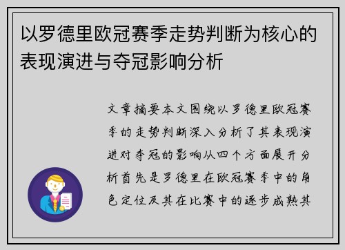 以罗德里欧冠赛季走势判断为核心的表现演进与夺冠影响分析 以罗德里欧冠赛季走势判断为核心的表现演进与夺冠影响分析