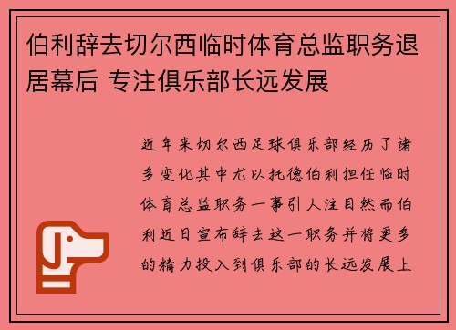 伯利辞去切尔西临时体育总监职务退居幕后 专注俱乐部长远发展 伯利辞去切尔西临时体育总监职务退居幕后 专注俱乐部长远发展