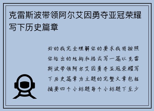克雷斯波带领阿尔艾因勇夺亚冠荣耀写下历史篇章 克雷斯波带领阿尔艾因勇夺亚冠荣耀写下历史篇章