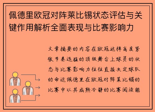 佩德里欧冠对阵莱比锡状态评估与关键作用解析全面表现与比赛影响力 佩德里欧冠对阵莱比锡状态评估与关键作用解析全面表现与比赛影响力