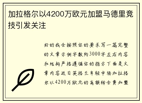 加拉格尔以4200万欧元加盟马德里竞技引发关注