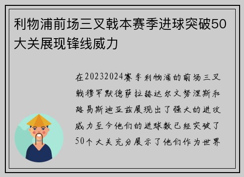 利物浦前场三叉戟本赛季进球突破50大关展现锋线威力