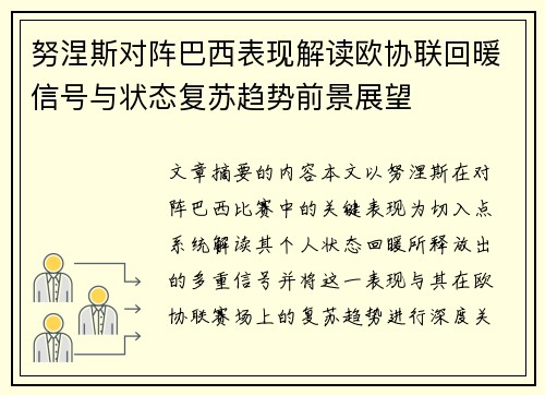 努涅斯对阵巴西表现解读欧协联回暖信号与状态复苏趋势前景展望 努涅斯对阵巴西表现解读欧协联回暖信号与状态复苏趋势前景展望