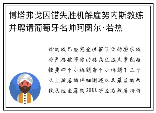 博塔弗戈因错失胜机解雇努内斯教练并聘请葡萄牙名帅阿图尔·若热 博塔弗戈因错失胜机解雇努内斯教练并聘请葡萄牙名帅阿图尔·若热