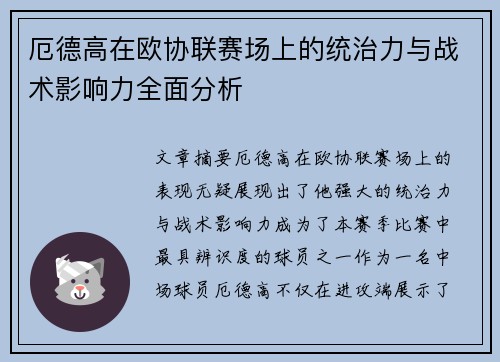 厄德高在欧协联赛场上的统治力与战术影响力全面分析