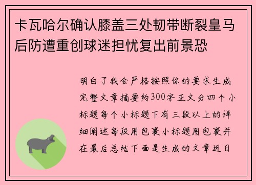 卡瓦哈尔确认膝盖三处韧带断裂皇马后防遭重创球迷担忧复出前景恐 卡瓦哈尔确认膝盖三处韧带断裂皇马后防遭重创球迷担忧复出前景恐