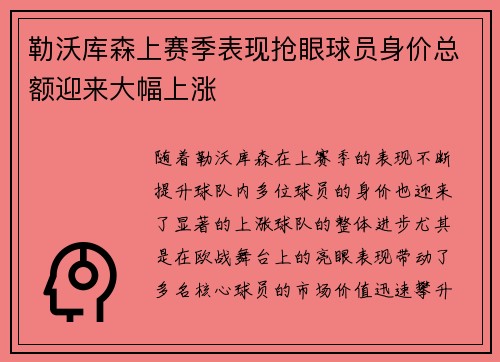 勒沃库森上赛季表现抢眼球员身价总额迎来大幅上涨