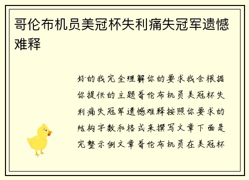 哥伦布机员美冠杯失利痛失冠军遗憾难释 哥伦布机员美冠杯失利痛失冠军遗憾难释