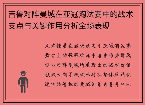 吉鲁对阵曼城在亚冠淘汰赛中的战术支点与关键作用分析全场表现 吉鲁对阵曼城在亚冠淘汰赛中的战术支点与关键作用分析全场表现