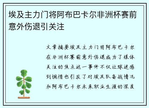 埃及主力门将阿布巴卡尔非洲杯赛前意外伤退引关注 埃及主力门将阿布巴卡尔非洲杯赛前意外伤退引关注