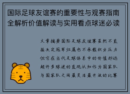 国际足球友谊赛的重要性与观赛指南全解析价值解读与实用看点球迷必读 国际足球友谊赛的重要性与观赛指南全解析价值解读与实用看点球迷必读
