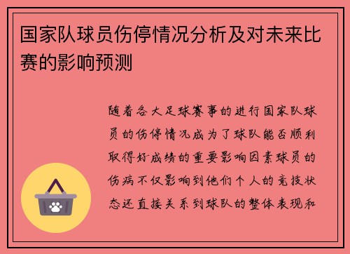 国家队球员伤停情况分析及对未来比赛的影响预测