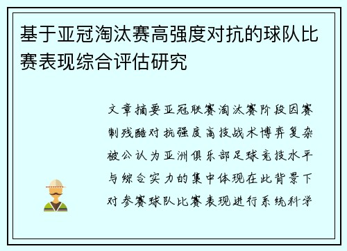基于亚冠淘汰赛高强度对抗的球队比赛表现综合评估研究 基于亚冠淘汰赛高强度对抗的球队比赛表现综合评估研究