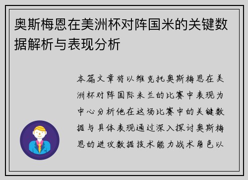 奥斯梅恩在美洲杯对阵国米的关键数据解析与表现分析 奥斯梅恩在美洲杯对阵国米的关键数据解析与表现分析
