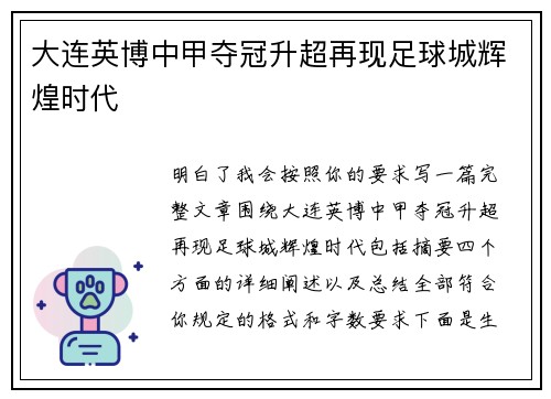 大连英博中甲夺冠升超再现足球城辉煌时代 大连英博中甲夺冠升超再现足球城辉煌时代