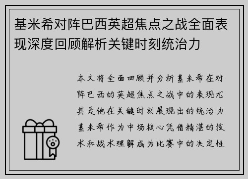 基米希对阵巴西英超焦点之战全面表现深度回顾解析关键时刻统治力 基米希对阵巴西英超焦点之战全面表现深度回顾解析关键时刻统治力