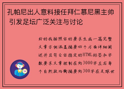孔帕尼出人意料接任拜仁慕尼黑主帅 引发足坛广泛关注与讨论 孔帕尼出人意料接任拜仁慕尼黑主帅 引发足坛广泛关注与讨论