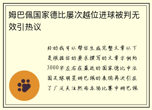 姆巴佩国家德比屡次越位进球被判无效引热议 姆巴佩国家德比屡次越位进球被判无效引热议