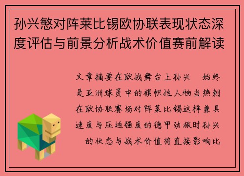孙兴慜对阵莱比锡欧协联表现状态深度评估与前景分析战术价值赛前解读 孙兴慜对阵莱比锡欧协联表现状态深度评估与前景分析战术价值赛前解读