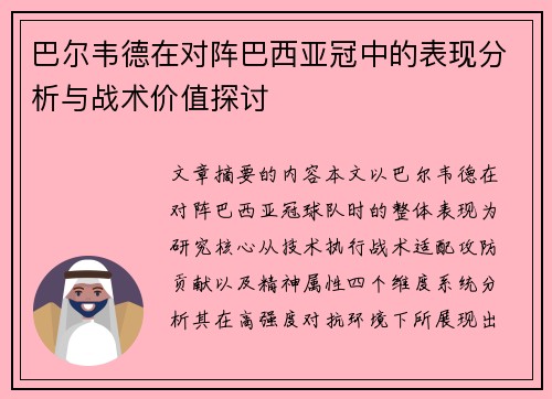 巴尔韦德在对阵巴西亚冠中的表现分析与战术价值探讨 巴尔韦德在对阵巴西亚冠中的表现分析与战术价值探讨
