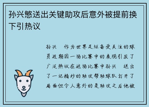 孙兴慜送出关键助攻后意外被提前换下引热议 孙兴慜送出关键助攻后意外被提前换下引热议