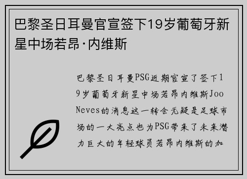 巴黎圣日耳曼官宣签下19岁葡萄牙新星中场若昂·内维斯 巴黎圣日耳曼官宣签下19岁葡萄牙新星中场若昂·内维斯