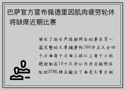 巴萨官方宣布佩德里因肌肉疲劳轮休 将缺席近期比赛 巴萨官方宣布佩德里因肌肉疲劳轮休 将缺席近期比赛