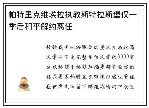 帕特里克维埃拉执教斯特拉斯堡仅一季后和平解约离任 帕特里克维埃拉执教斯特拉斯堡仅一季后和平解约离任