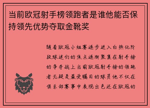 当前欧冠射手榜领跑者是谁他能否保持领先优势夺取金靴奖