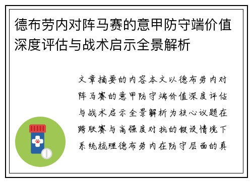 德布劳内对阵马赛的意甲防守端价值深度评估与战术启示全景解析 德布劳内对阵马赛的意甲防守端价值深度评估与战术启示全景解析