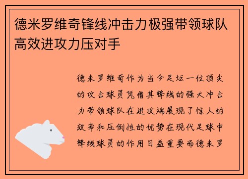 德米罗维奇锋线冲击力极强带领球队高效进攻力压对手 德米罗维奇锋线冲击力极强带领球队高效进攻力压对手