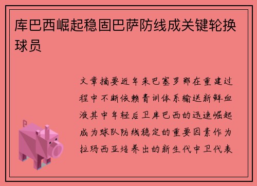 库巴西崛起稳固巴萨防线成关键轮换球员 库巴西崛起稳固巴萨防线成关键轮换球员