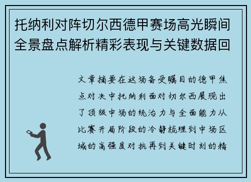 托纳利对阵切尔西德甲赛场高光瞬间全景盘点解析精彩表现与关键数据回顾 托纳利对阵切尔西德甲赛场高光瞬间全景盘点解析精彩表现与关键数据回顾
