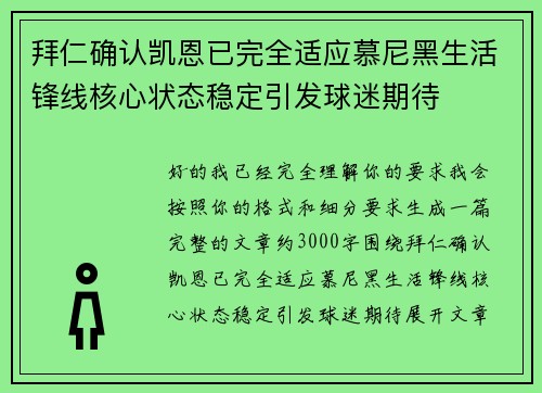 拜仁确认凯恩已完全适应慕尼黑生活锋线核心状态稳定引发球迷期待 拜仁确认凯恩已完全适应慕尼黑生活锋线核心状态稳定引发球迷期待