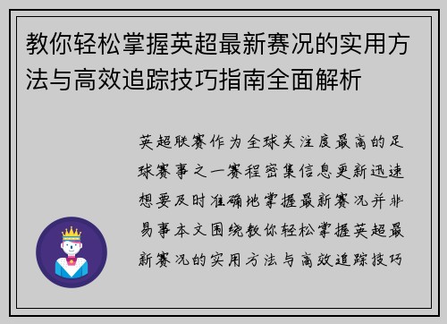 教你轻松掌握英超最新赛况的实用方法与高效追踪技巧指南全面解析 教你轻松掌握英超最新赛况的实用方法与高效追踪技巧指南全面解析