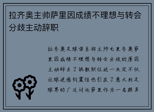 拉齐奥主帅萨里因成绩不理想与转会分歧主动辞职 拉齐奥主帅萨里因成绩不理想与转会分歧主动辞职