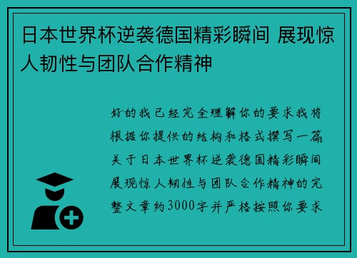 日本世界杯逆袭德国精彩瞬间 展现惊人韧性与团队合作精神
