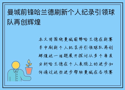 曼城前锋哈兰德刷新个人纪录引领球队再创辉煌 曼城前锋哈兰德刷新个人纪录引领球队再创辉煌