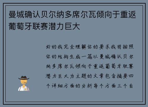 曼城确认贝尔纳多席尔瓦倾向于重返葡萄牙联赛潜力巨大 曼城确认贝尔纳多席尔瓦倾向于重返葡萄牙联赛潜力巨大