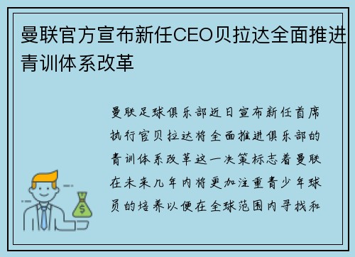 曼联官方宣布新任CEO贝拉达全面推进青训体系改革 曼联官方宣布新任CEO贝拉达全面推进青训体系改革