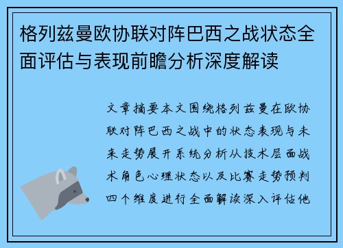 格列兹曼欧协联对阵巴西之战状态全面评估与表现前瞻分析深度解读 格列兹曼欧协联对阵巴西之战状态全面评估与表现前瞻分析深度解读