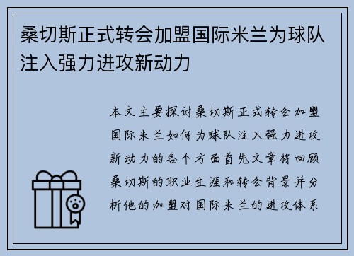 桑切斯正式转会加盟国际米兰为球队注入强力进攻新动力 桑切斯正式转会加盟国际米兰为球队注入强力进攻新动力