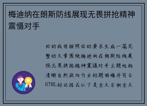 梅迪纳在朗斯防线展现无畏拼抢精神震慑对手 梅迪纳在朗斯防线展现无畏拼抢精神震慑对手