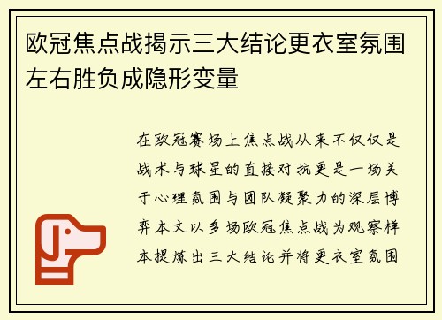 欧冠焦点战揭示三大结论更衣室氛围左右胜负成隐形变量 欧冠焦点战揭示三大结论更衣室氛围左右胜负成隐形变量